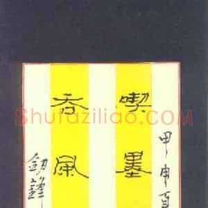 王剑锋 硬笔隶书作品《吃墨吞风联》图片欣赏