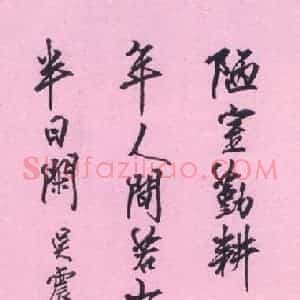 张吉祥 硬笔行书作品《吴震启自勉》图片欣赏