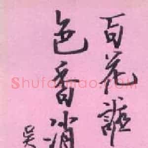 张吉祥 硬笔行书作品《吴震启句》图片欣赏