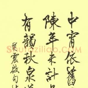 张吉祥 硬笔行书作品《吴震启句》图片欣赏