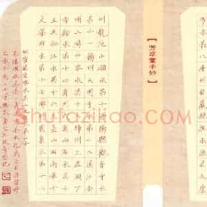 王俊青 硬笔楷书作品《陆羽煎茶水记》图片欣赏