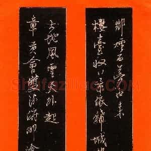 王英志 硬笔行书作品《乡烟章贡联》图片欣赏