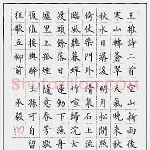 万承毅 硬笔楷书作品《王维诗二首》图片欣赏