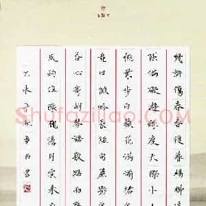 章西 硬笔楷书作品《贺铸词蝶恋花改徐冠卿词》图片欣赏