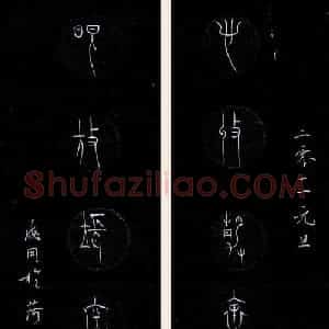 张海同 硬笔硬笔篆书作品《七言联》图片欣赏