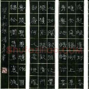 冯勇 硬笔隶书作品《条屏》图片欣赏