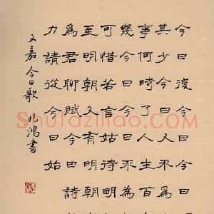 况兆鸿 硬笔隶书作品《文嘉今日歌》图片欣赏