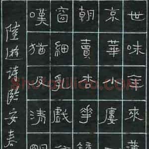冯勇 硬笔隶书作品《陆游诗》图片欣赏