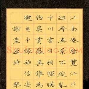 黎德良 硬笔楷书作品《谢灵运诗一首》图片欣赏