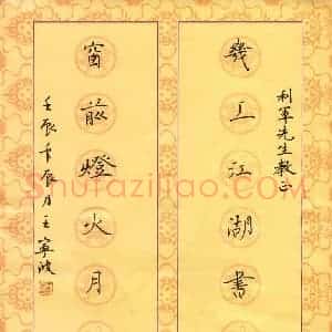 王宁波 硬笔楷书作品《几上窗前七言联》图片欣赏