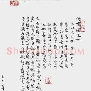 石志军 硬笔行书作品《续书谱之一》图片欣赏