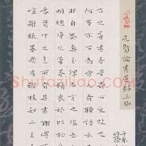 陈清云 硬笔楷书作品《先贤论书选录三则》图片欣赏