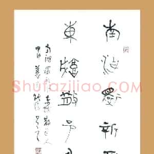梁能伟 硬笔金文作品《五言联》图片欣赏