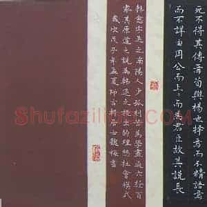 魏梅 硬笔楷书作品《韩退之原道选录》图片欣赏