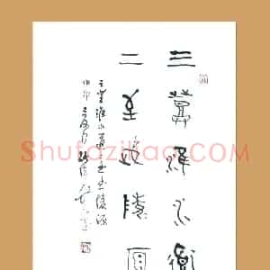 梁能伟 硬笔金文作品《五言联》图片欣赏