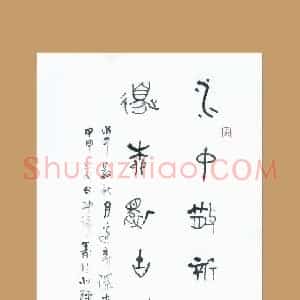 梁能伟 硬笔金文作品《五言联》图片欣赏