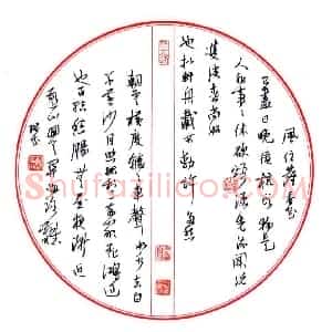 谢瑞成 硬笔行草作品《团扇》图片欣赏