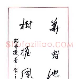 谢瑞成 硬笔行草作品《五言联》图片欣赏