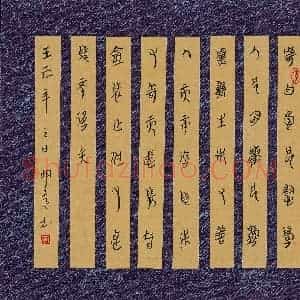 李明亮 硬笔篆书作品《篆书》图片欣赏