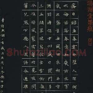 江中元 硬笔楷书作品《李清照词永遇乐一首》图片欣赏