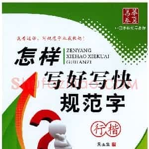 吴玉生 怎样写好写快规范字行楷字帖
