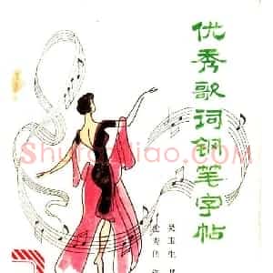 吴玉生 优秀歌词钢笔字帖