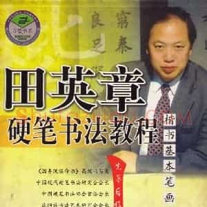 田英章 硬笔书法教程楷书基本笔画与笔法字帖