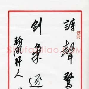 王兴汇 硬笔行书作品《诗声剑气联》图片欣赏