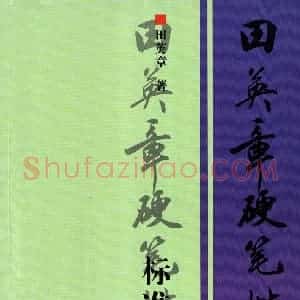 田英章 硬笔楷书标准教程字帖