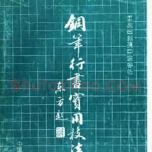田英章 钢笔行书实用技法字帖