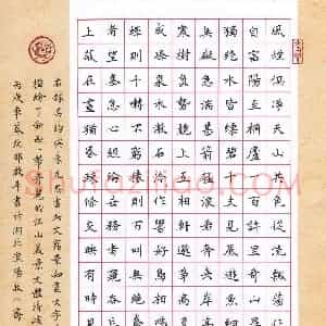 邵启平 硬笔楷书作品《吴均与朱元思书》图片欣赏
