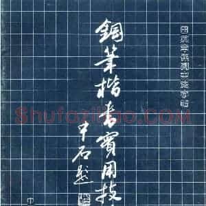 田英章 钢笔楷书实用技法字帖