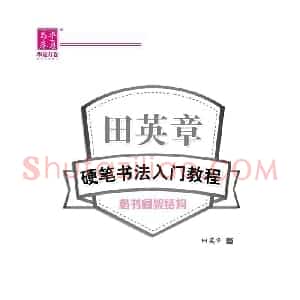 田英章 硬笔书法入门教程 楷书间架结构