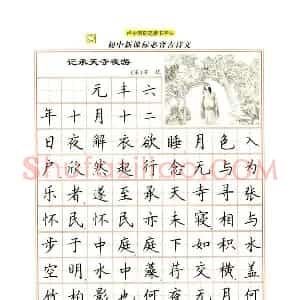卢中南 初中必背古诗文楷书字帖