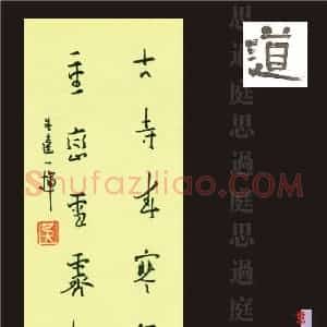 无达 硬笔行书作品《七言联》图片欣赏