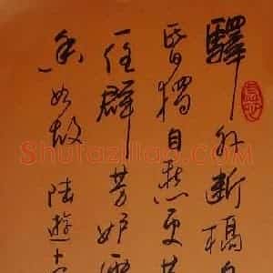 罗奇志 硬笔行书作品《陆游卜算子咏梅一首》图片欣赏