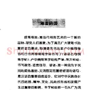 卢中南 谚语名句钢笔字贴