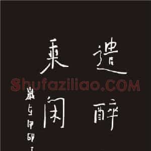 无达 硬笔行书作品《七言联》图片欣赏