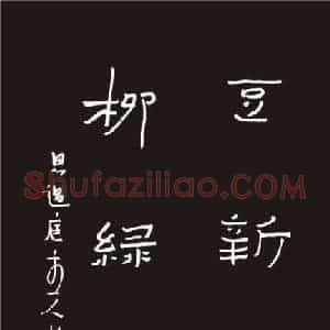 无达 硬笔隶书作品《五言联》图片欣赏