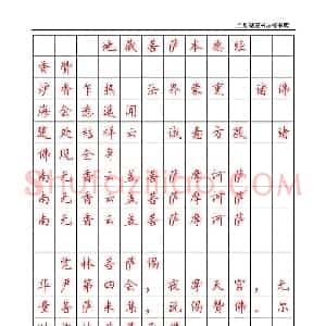 田英章 地藏经 钢笔字帖