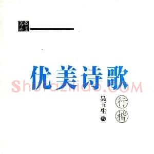 吴玉生 优美诗歌行楷字帖