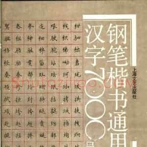 吴玉生 钢笔楷书通用汉字7000字