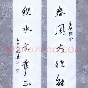 王堂兵 硬笔行书作品《春风秋水七言联》图片欣赏