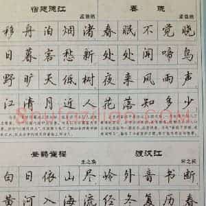 吴玉生 硬笔唐诗三百行楷字帖