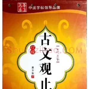 吴玉生 古文观止 行楷字帖
