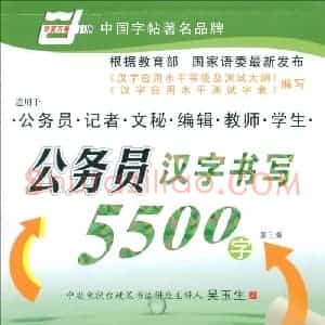 吴玉生 公务员汉字书写5500字行楷字帖
