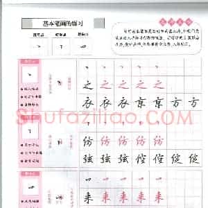 吴玉生 无师自通学书法行楷字帖