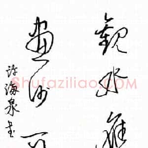 许海泉 硬笔行草作品《七言对联》图片欣赏