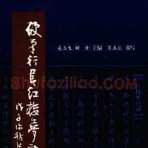 吴玉生 硬笔行书红楼梦诗词