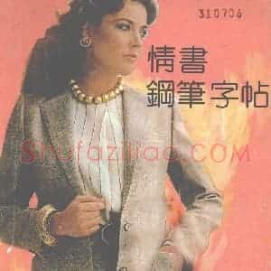 吴玉生 田英章 情书钢笔字帖